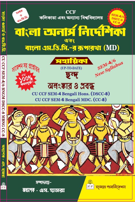 ছন্দ, অলংঙ্কার ও প্রবন্ধ.